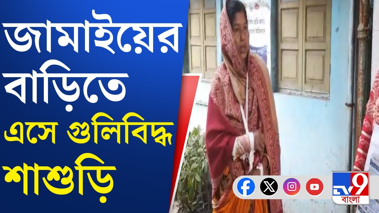 Dinhata Crime News: দিনহাটায় কে চালাল গুলি? টিনের বেড়া ভেদ করে প্রৌঢ়ার হাতে গুলি লাগে