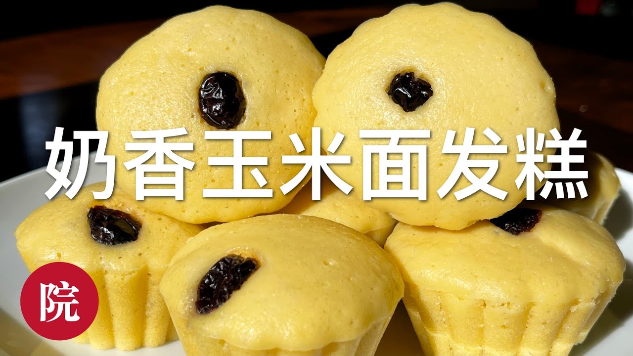 【彬彬有院】食• 756奶香玉米面发糕，健康好吃，简单易做，不用揉面，一次发酵成功，非常好的早餐选择