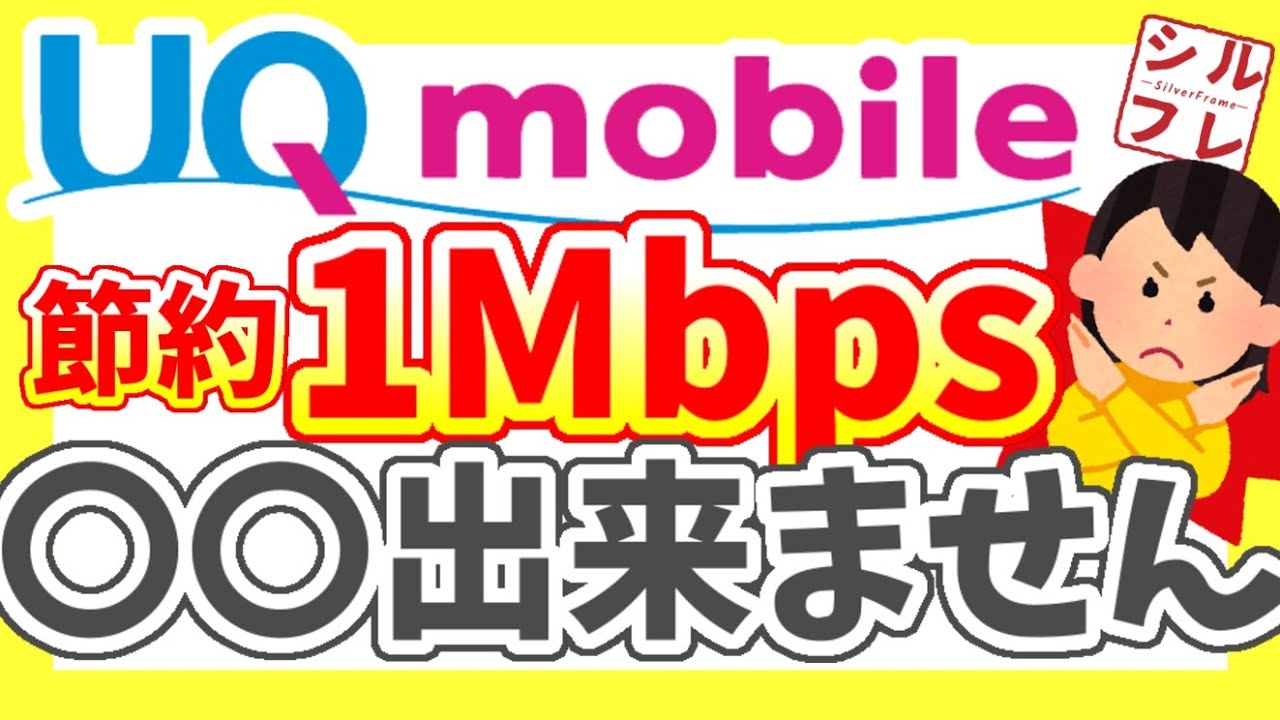 【UQモバイル】検証！節約モードの1Mbpsで何ができる？【youtube・電子決済・ニュースサイト】