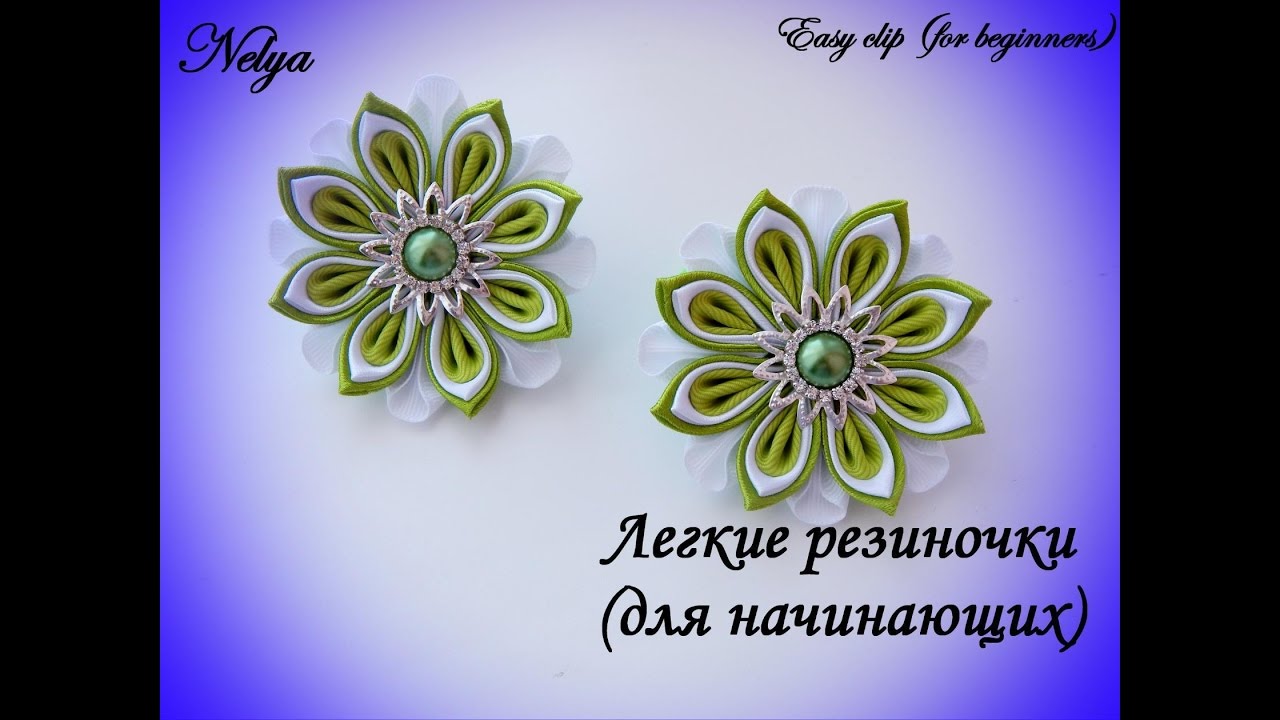 МК Легкие резиночки Канзаши (для начинающих)/ Easy clip (for beginners)