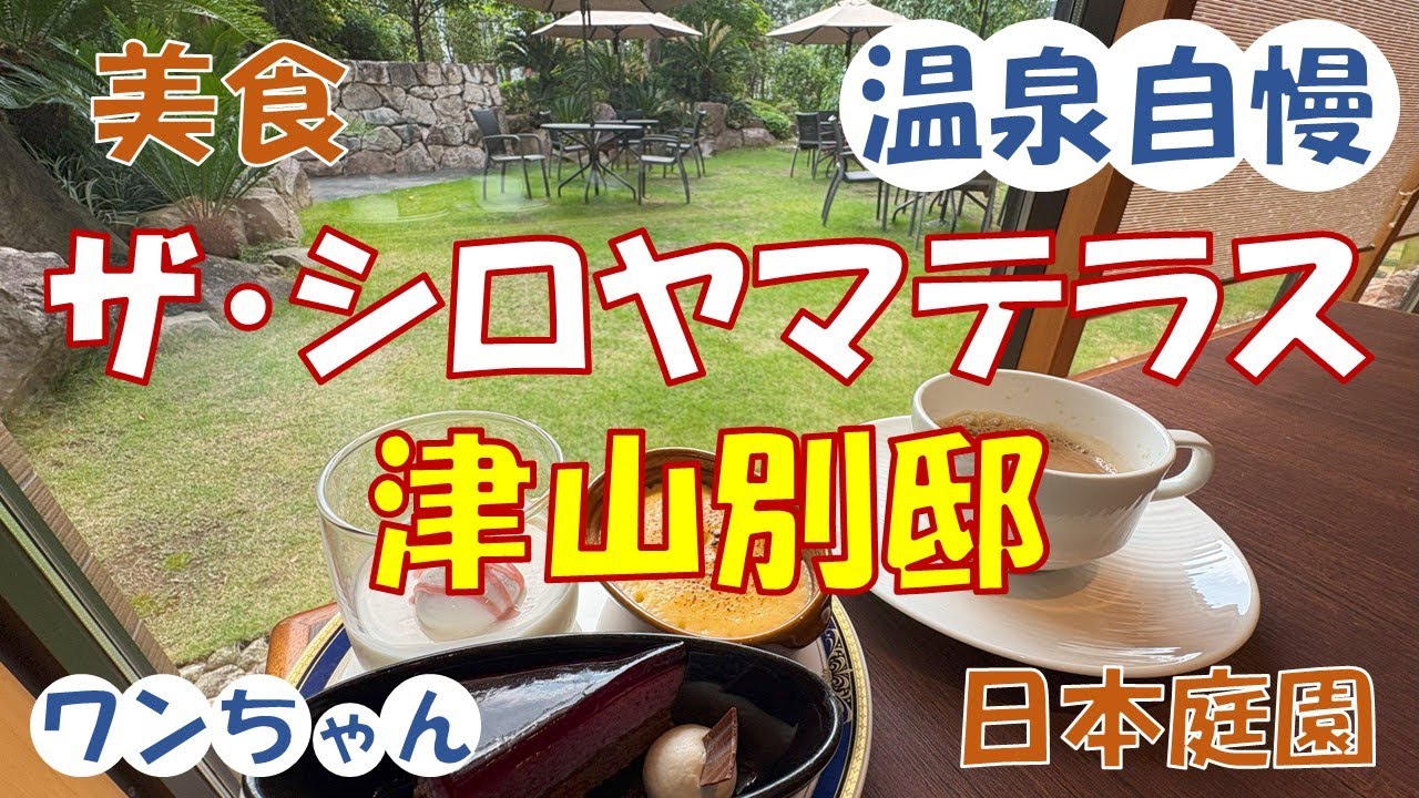 【岡山県津山市ホテル】人気の美食・温泉自慢のホテルをご紹介！旅好き女子も参考になる旅先の実体験や魅力を楽しくお届け！絶品グルメやリアルな体験情報で次の旅の参考に♪ワンちゃん（犬）もエリア限定で！