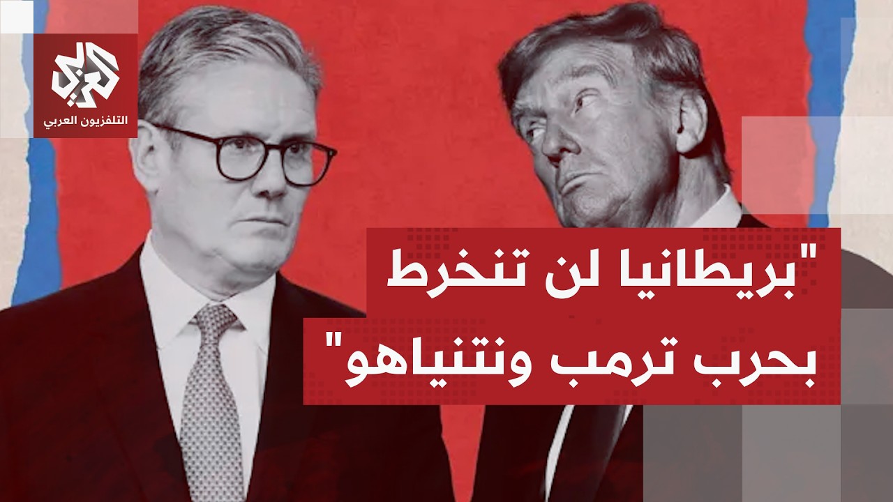 ماذا يُفهم من تصريحات ستارمر حول إعداد خطة فعالة تستعاد عبرها حرية الملاحة بمضيق هرمز؟