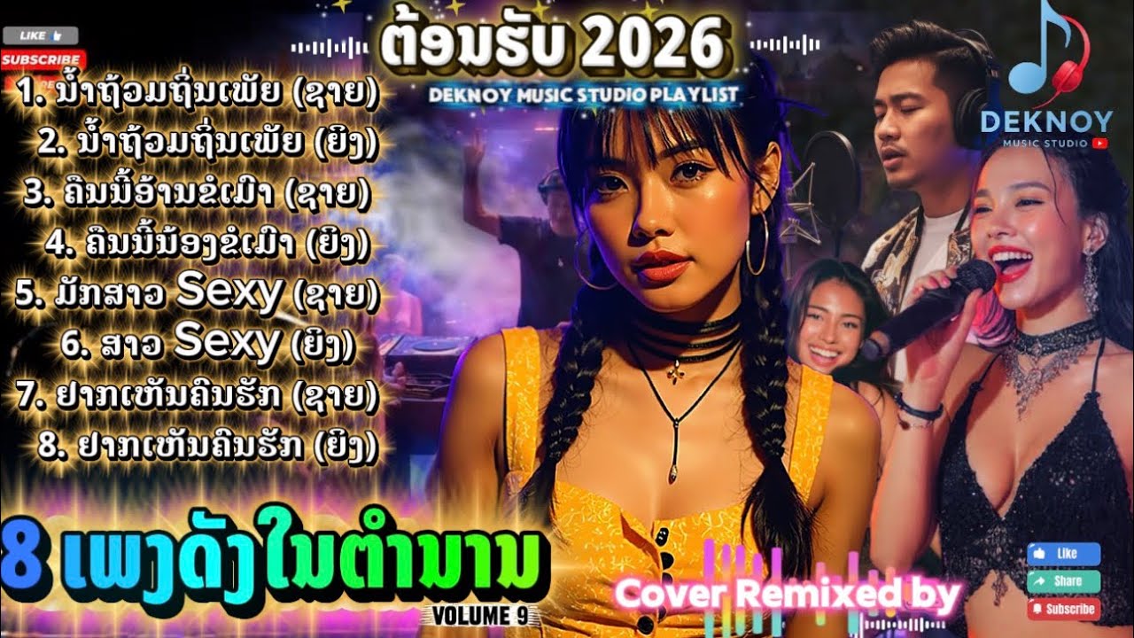 ຜູ້ຊາຍ vs ຜູ້ຍິງ. 🔥🔥🔥 8 ເພງດັງໃນຕຳານານ. Remixed ຕ້ອບຮັບບຸນປີໃຫມ່ 2026 (Official Audio) Deknoy MS