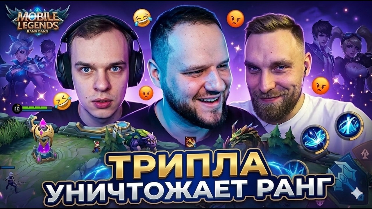 ТРИПЛА УНИЧТОЖАЕТ РАНГ В НАЧАЛЕ СЕЗОНА - Mobile Legends
