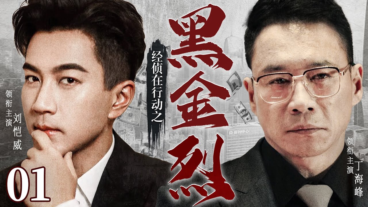 高分警匪剧 |【经侦在行动之黑金烈】01 经侦支队长邢志军破获非法集资大案，就在回顾梳理案件时，关键人却失忆了......（丁海峰、刘恺威）-国剧经典