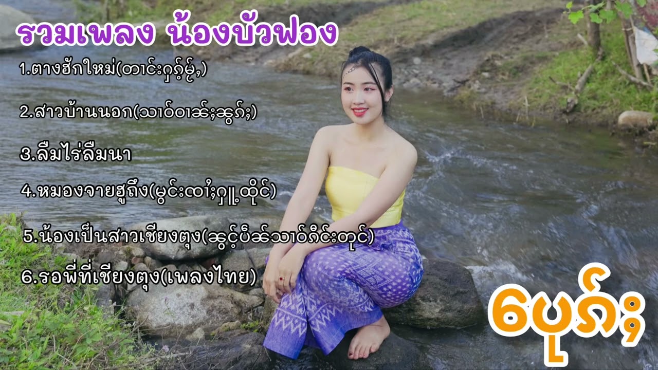รวมเพลงไทยใหญ่ น้องบัวฟอง!!!!
