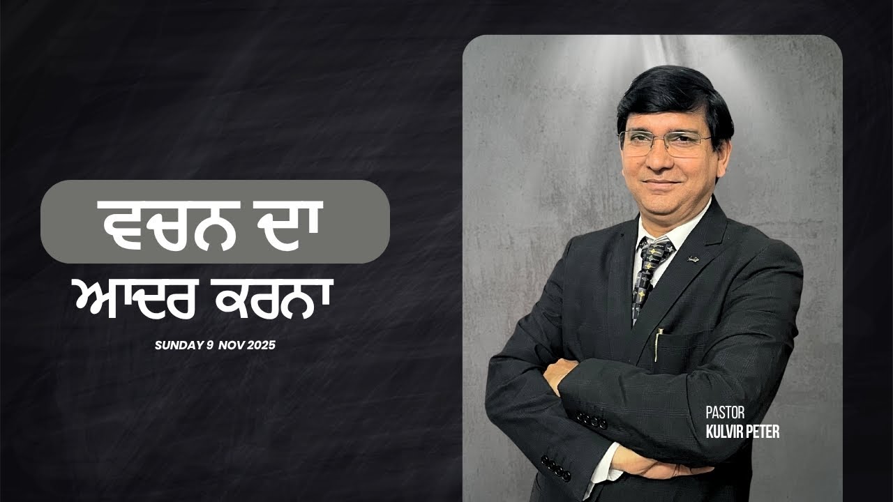 ਵਚਨ ਦਾ ਆਦਰ ਕਰਨਾ | Ps Kulvir Peter | 2025