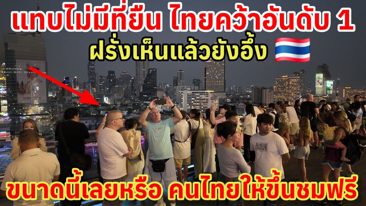 แทบไม่มีที่ให้ยืนไทยคว้าอันดับ 1 ฝรั่งเห็นยังอื้ง ขนาดนี้เลยหรือคนไทยให้ขึ้นชมฟรี