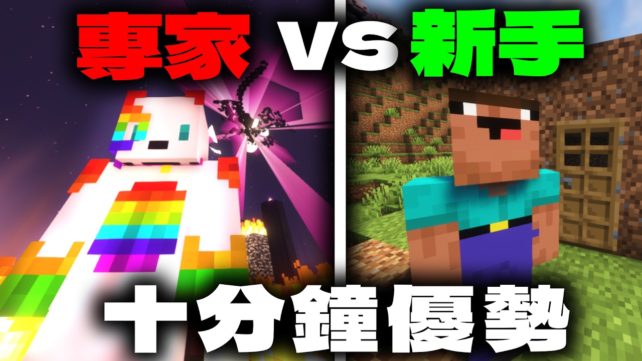 速通專家對決速通新手，但是新手有十分鐘的時間可以看種子碼⁉️