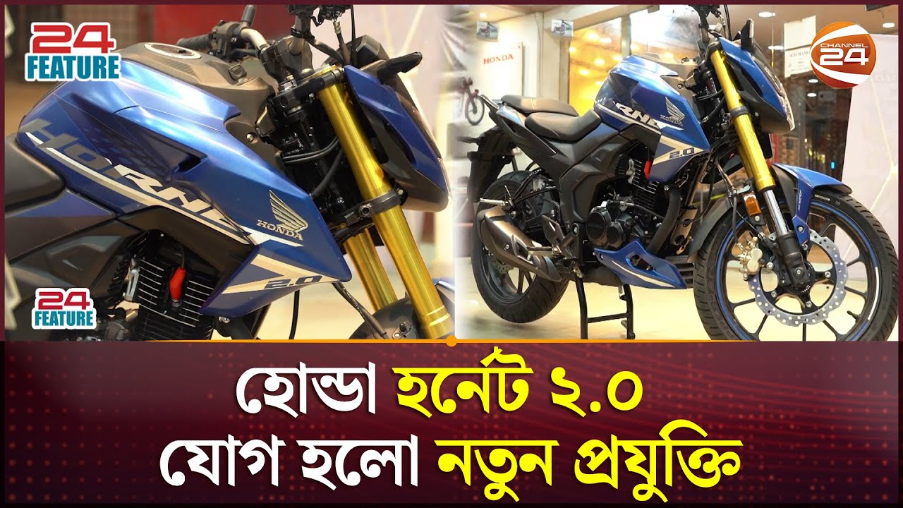 হোন্ডা হর্নেট ২.০ বাইকে বিশেষ চমক, আছে ইঞ্জিন অন/অফ সুইচ | Honda Hornet 2.0 Bike Review | Channel 24