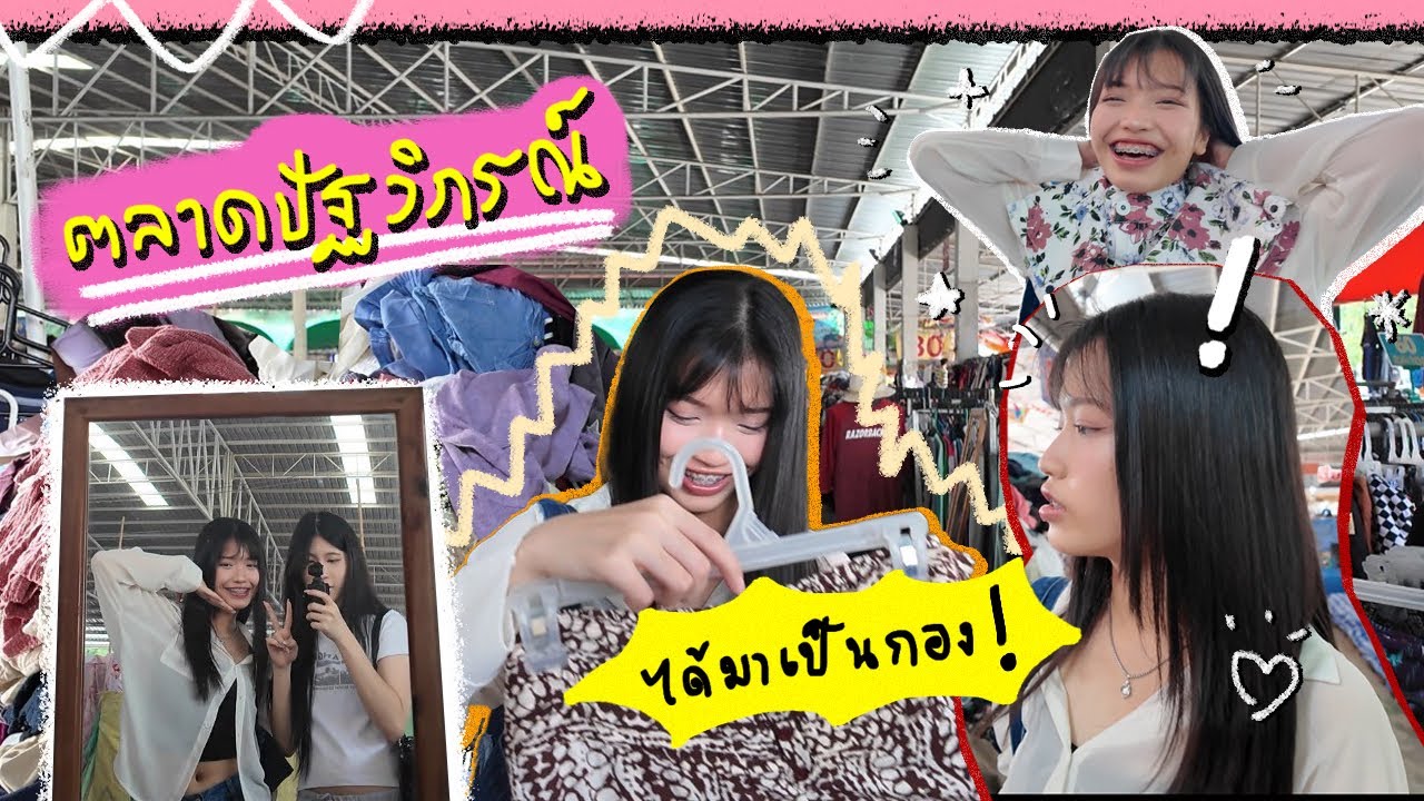 One day vlog ณ ตลาดปัฐวิกรณ์ พาทัวร์พร้อมซื้อเสื้อผ้ามือสอง ได้มาเป็นกอง!! ❤️‍🔥🤲🏻 | tiraktonrak