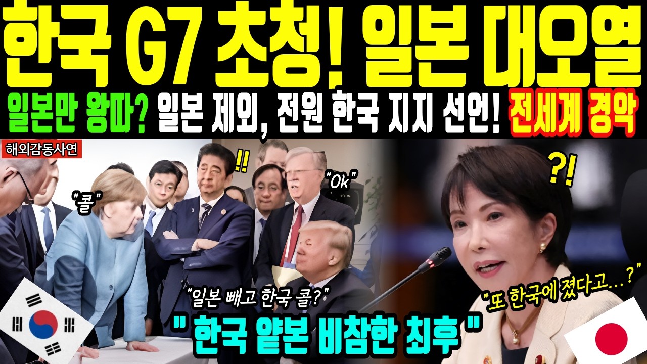 [해외감동사연] 전 세계 전율! 한국 G7 초청에 일본 열도 오열하며 완벽한 굴복
