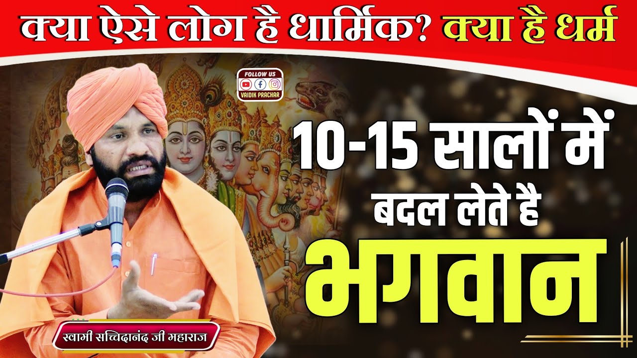 हिन्दुओं को खूब सुनाई... किसी को भी बना लेते है भगवान BY Swami Sacchidanand Ji || Vaidik Prachar