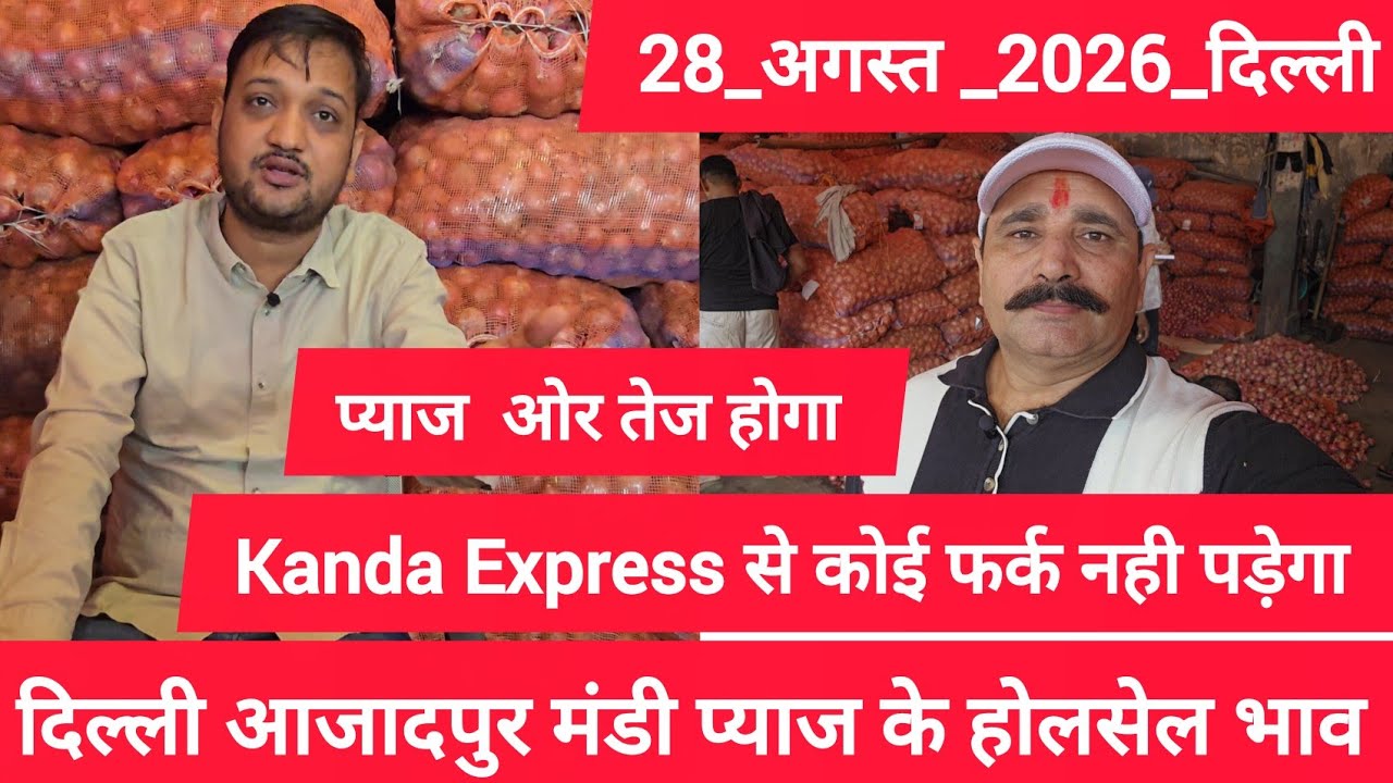 August 28, 2026 दिल्ली 🧅प्याज के भाव onion report delhi #onionmarket delhi onion market price #onion