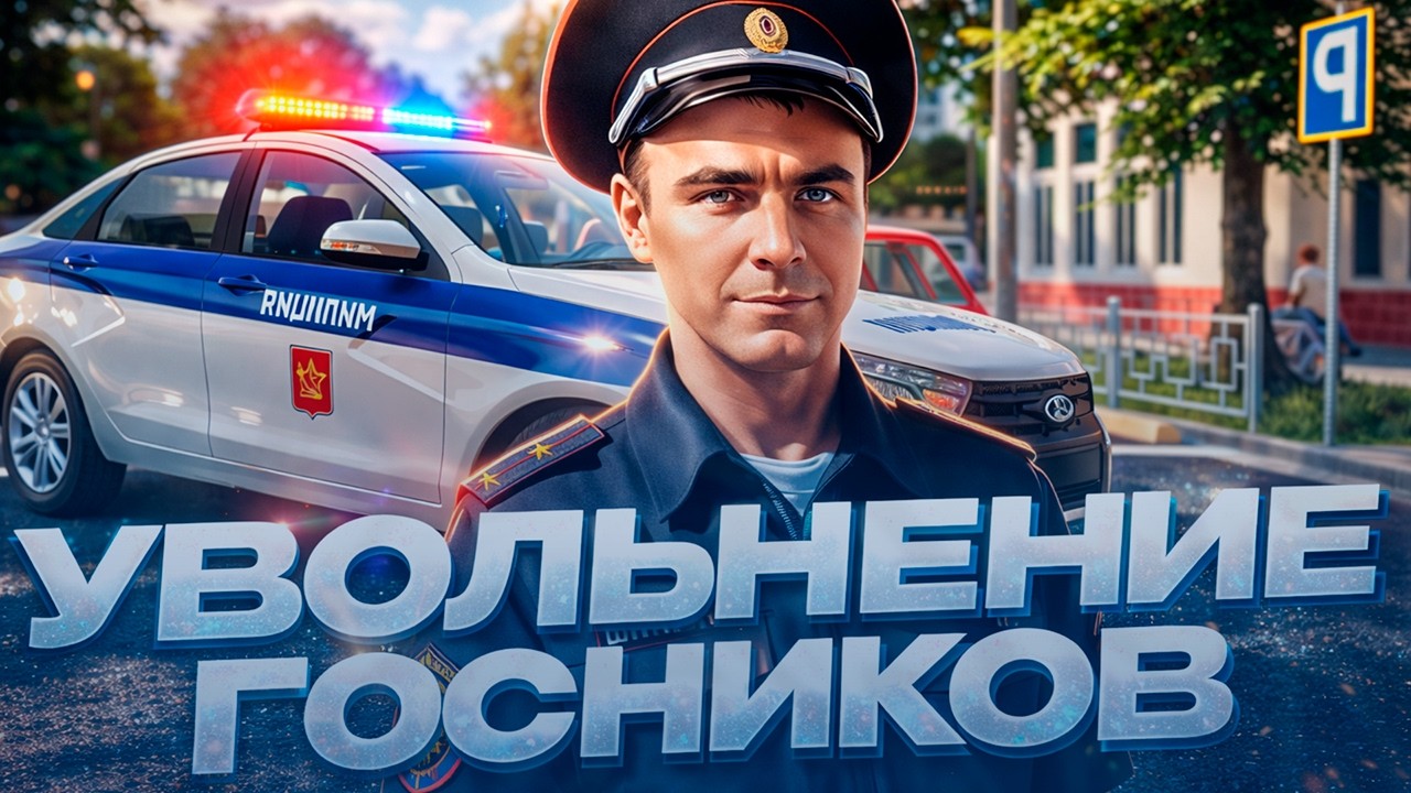 УВОЛЬНЯЕМ И БЛОКИРУЕМ НОНРП ГОСНИКОВ И СОТРУДНИКОВ ГИБДД В GTA 5 RMRP - КУТУЗОВСКИЙ