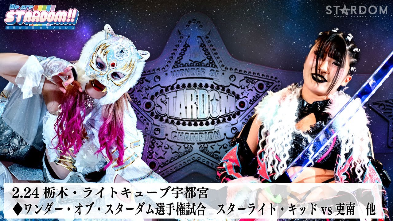 【プレミア公開】2.24宇都宮 ゴッデス戦 羽南&飯田沙耶vs星来芽依&鈴季すず/ワンダー戦 スターライト・キッドvs吏南『We are STARDOM!!』#274  【STARDOM】