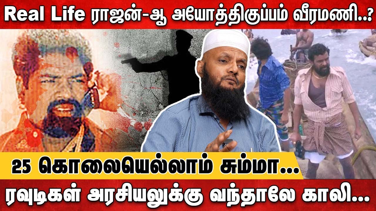 வீரமணி என்கவுண்டர் பின்னணியில் நவரச நாயகன்| Tada Rahim Interview | Ayothikuppam Veeramani