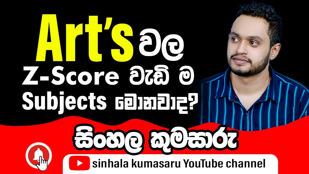 Epi 32 | Art's වල Z - score වැඩි ම Subjects මොනවා ද? | සිංහල කුමසාරු
