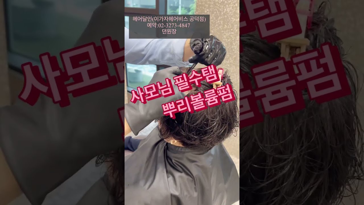 사모님 필수 루트펌 자연스럽 볼륨 컬까지 완벽하게 컬크림만 바르면 끝👍