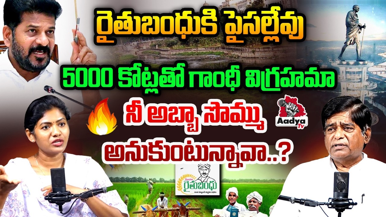 5000 కోట్లతో గాంధీ విగ్రహమా | V Prakash Slams CM Revanth Over Gandhi Statue At Bapu Ghat | Aadya Tv