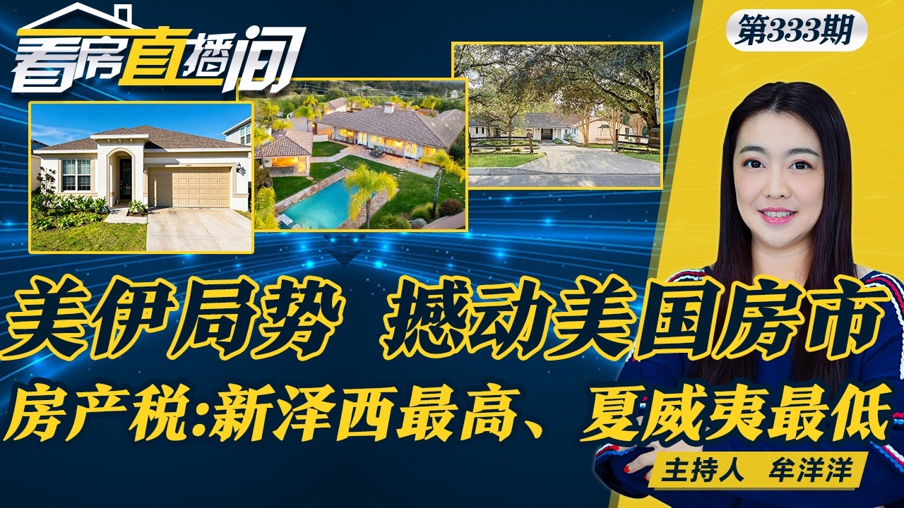 美投资者加速抛售独栋住宅！房产税地图：新泽西最高、夏威夷最低！美伊局势 撼动美国房市《看房直播间》0305