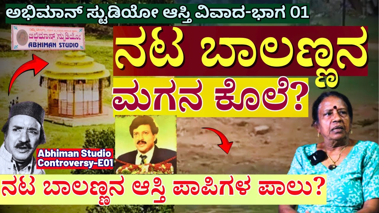 '10 ಎಕರೆ ಆಸ್ತಿಗೆ ನಟ ಟಿ.ಎನ್ ಬಾಲಕೃಷ್ಣ ಸ್ವಂತ ಮಗನ ಕೊಲೆ?'-E1-TN Balakrishna-Abhiman Studio-Geetabali
