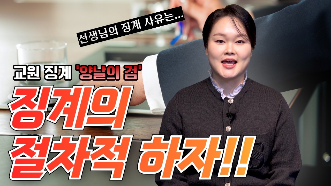교원 징계 ' 양날의 검' 징계의 절차적 하자를 주장해야 하는 이유 | 법무법인라이즈 | 수원변호사 | 임이랑변호사 |