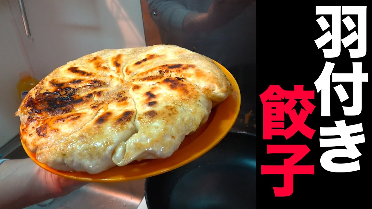 生地からこねる！羽付き餃子！