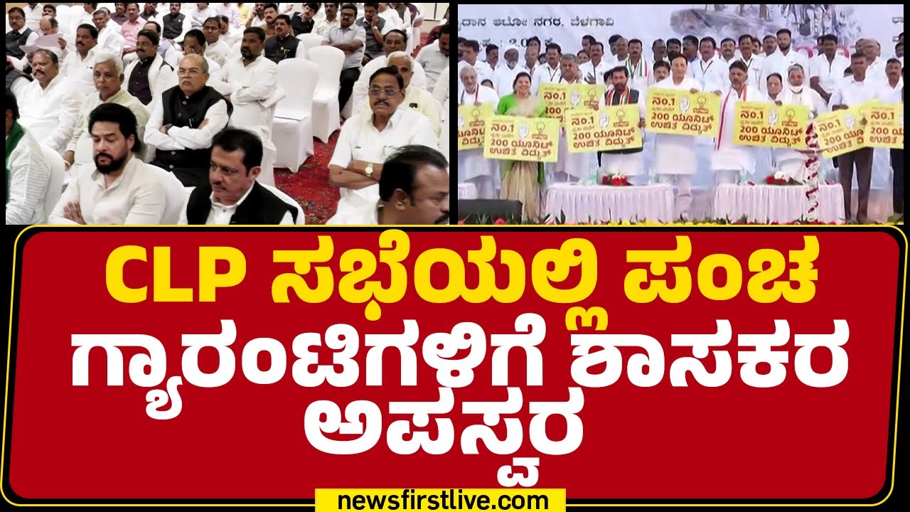 CLP Meeting : ಗ್ಯಾರಂಟಿ ಬಿಡಿ.. ಅಭಿವೃದ್ಧಿಗೆ ಗಮನ ಕೊಡಿ ಎಂಬ ಕೂಗು | Guarantee Scheme | @newsfirstkannada