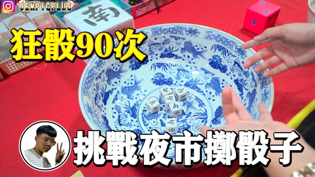 「一千塊夜市系列」一年只有一次的鬼門關夜市！挑戰激爆骰子！狂骰９０局到底會不會中大獎！？