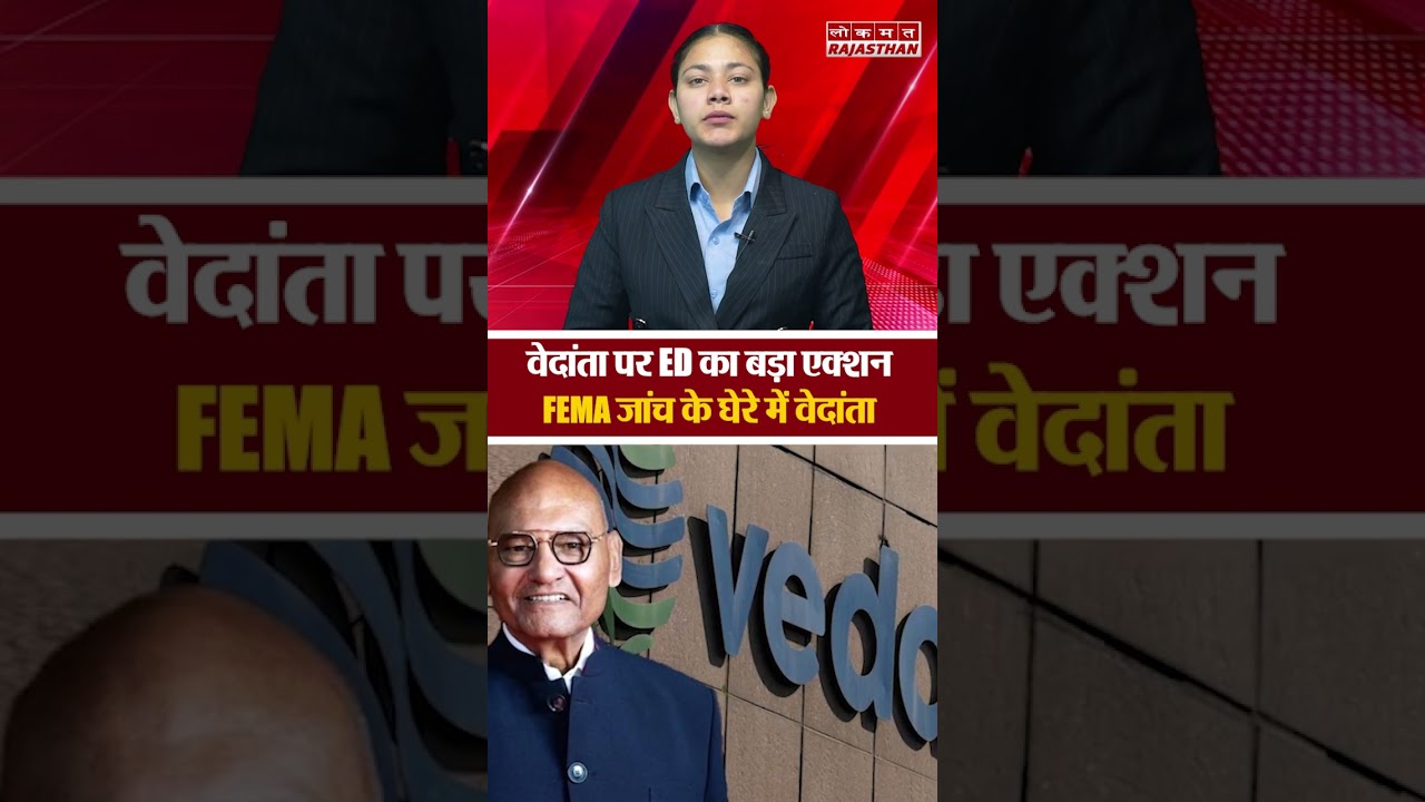 Vedanta Group पर ED का बड़ा एक्शन! FEMA मामले में कई ठिकानों पर छापेमारी