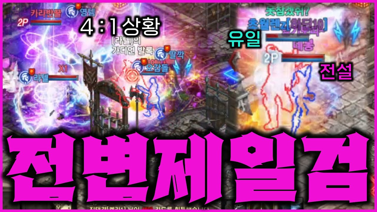 [리니지M] 믿을 수가 없다... 유일도 뚜드러 패버리는 전설변신? 스펙 리얼 미쳤네 ㅋㅋ 투기장 4:1 상황도 이겨버림 ㄷㄷㄷ