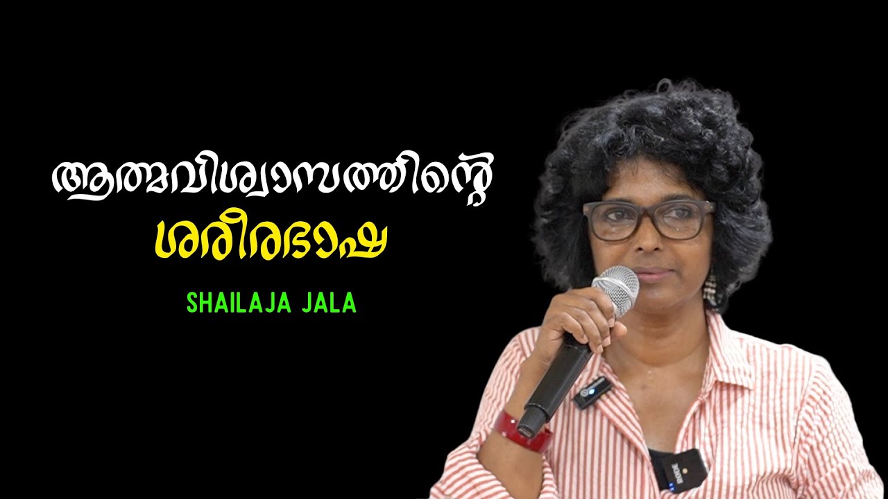 ആത്മവിശ്വാസത്തിന്റെ ശരീരഭാഷ എങ്ങനെ സ്വന്തമാക്കാം : SHAILAJA JALA | Bijumohan Channel