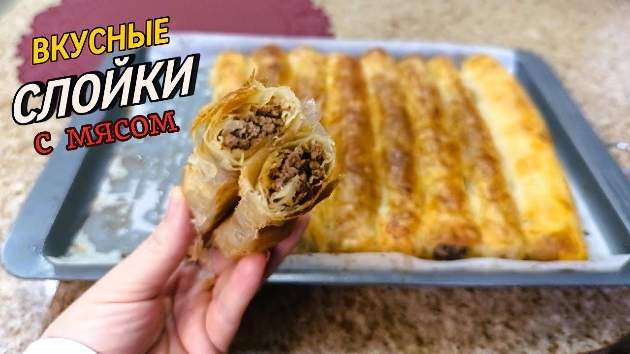 Самые ХРУСТЯЩИЕ слойки с мясом! Секрет вытяжного теста 🥐🥩