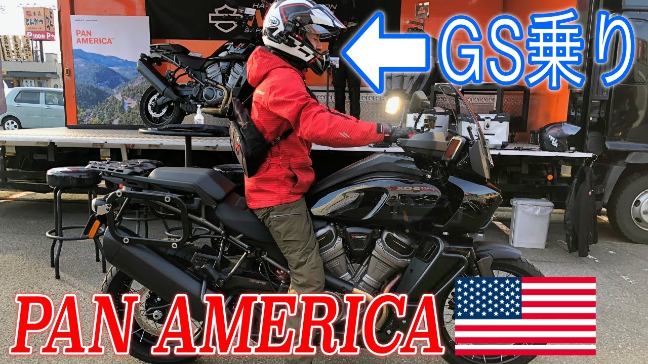 GS乗りのパンアメリカ試乗インプレ！ハーレー初のアドベンチャーバイクとGSの違いを語ります