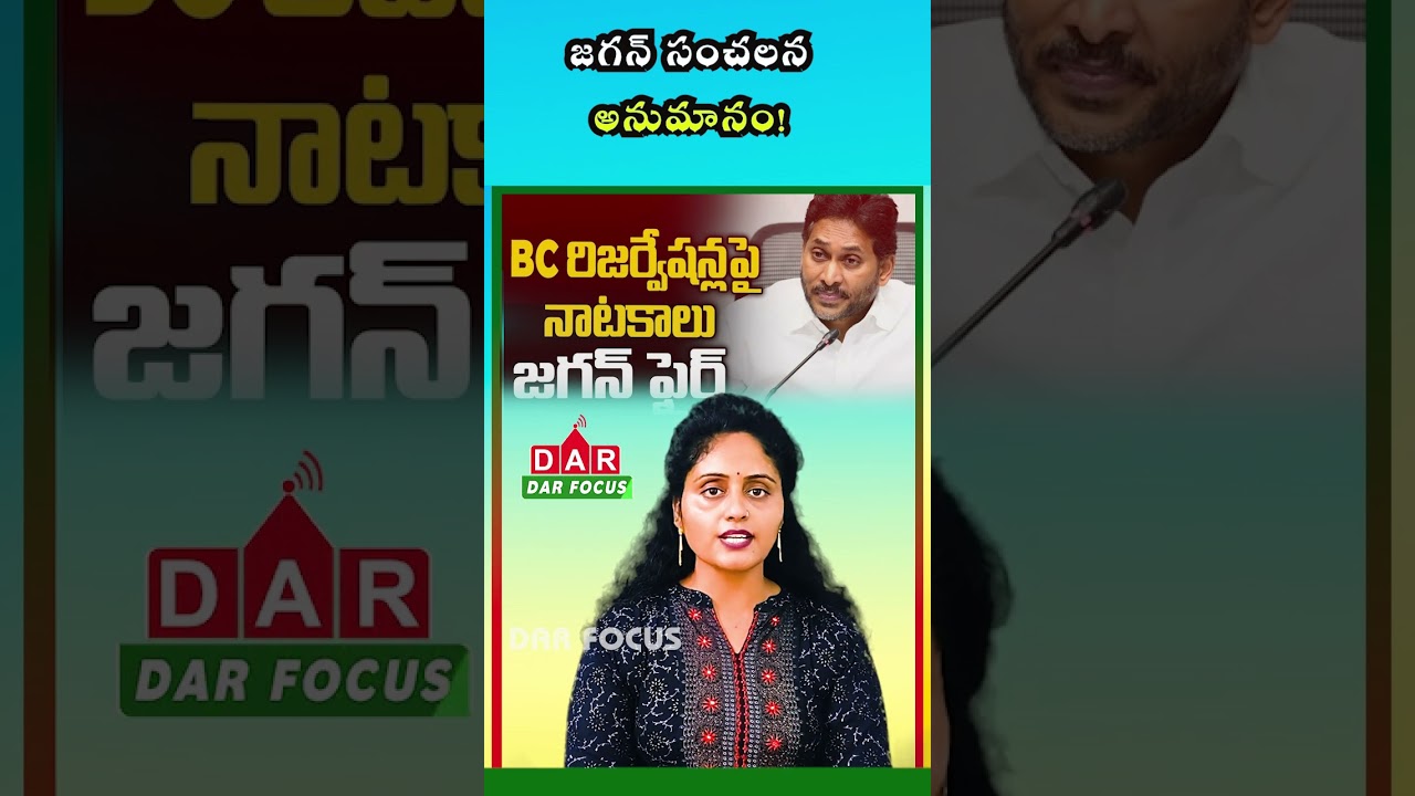 YS Jagan Raises Doubts: Could Chandrababu Govt Delay AP Local Body Elections Over BC Quota?