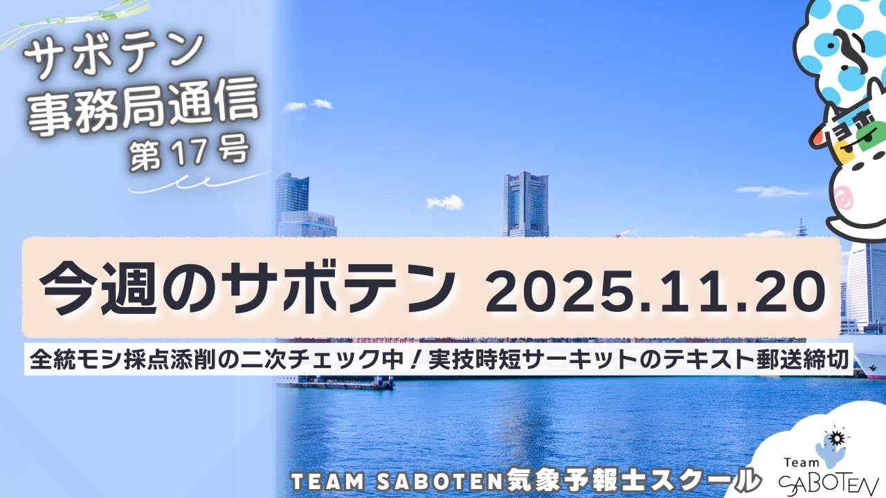 今週のサボテン 2025.11.20（気象予報士・佐々木恭子＆島下尚一＆尾崎里奈）【サボテン事務局通信(17)Team SABOTEN 気象専門STREAM.(843)】