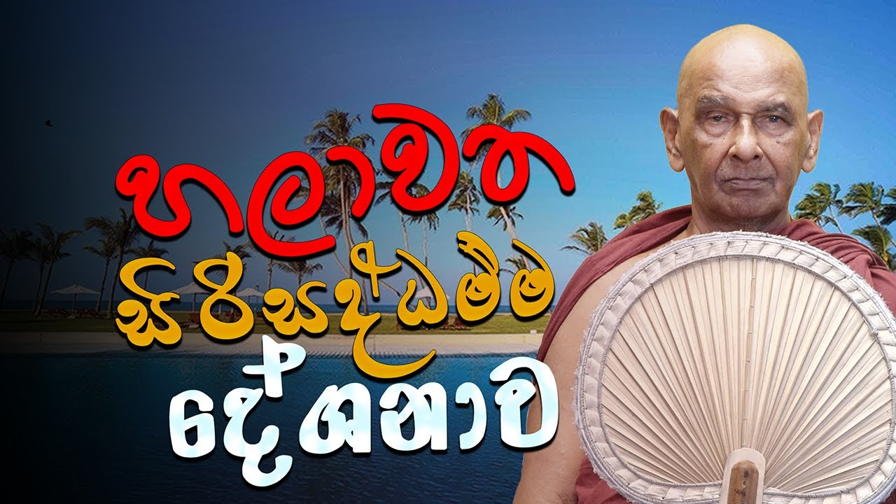 හලාවත සිරිසද්ධම්ම දේශනාව (2025 - 03 - 23) | මීවනපලානේ සිරි ධම්මාලංකාර මහා අරිහත් බුදුපියානන් වහන්සේ​