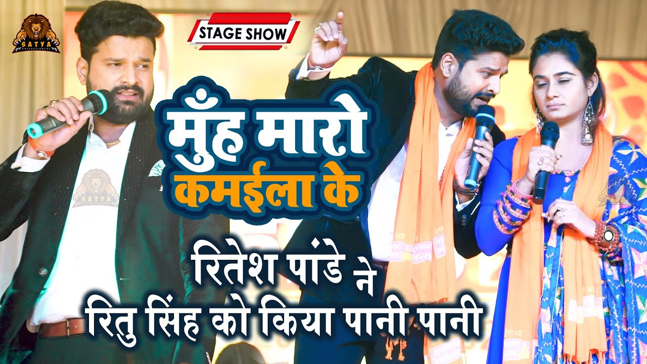 Ritesh Pandey ने Ritu Singh को स्टेज पर किया पानी पानी | Muh Maro Kamaila Ke | Satya Entertainment