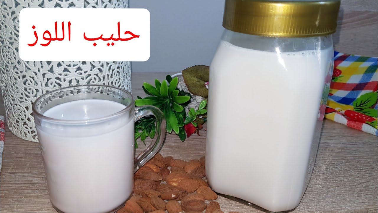 اقتصدي و حضريه في البيت 👌طريقة تحضير حليب اللوز النباتي و الغني كبديل للحليب الحيواني