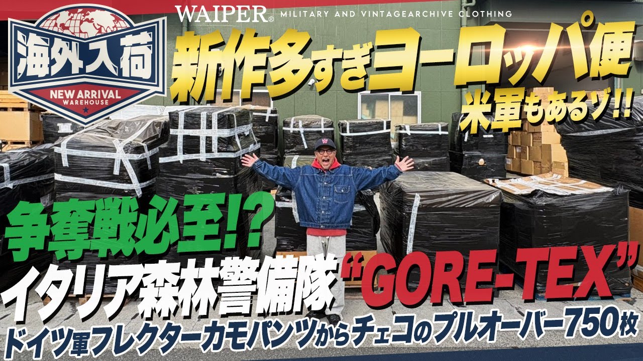 【新ネタ爆発】ユーロミリタリー入荷速報！森林警備隊のGORE-TEXから米軍M-65カーゴパンツまでテンション爆上げ新作&名作だらけ！