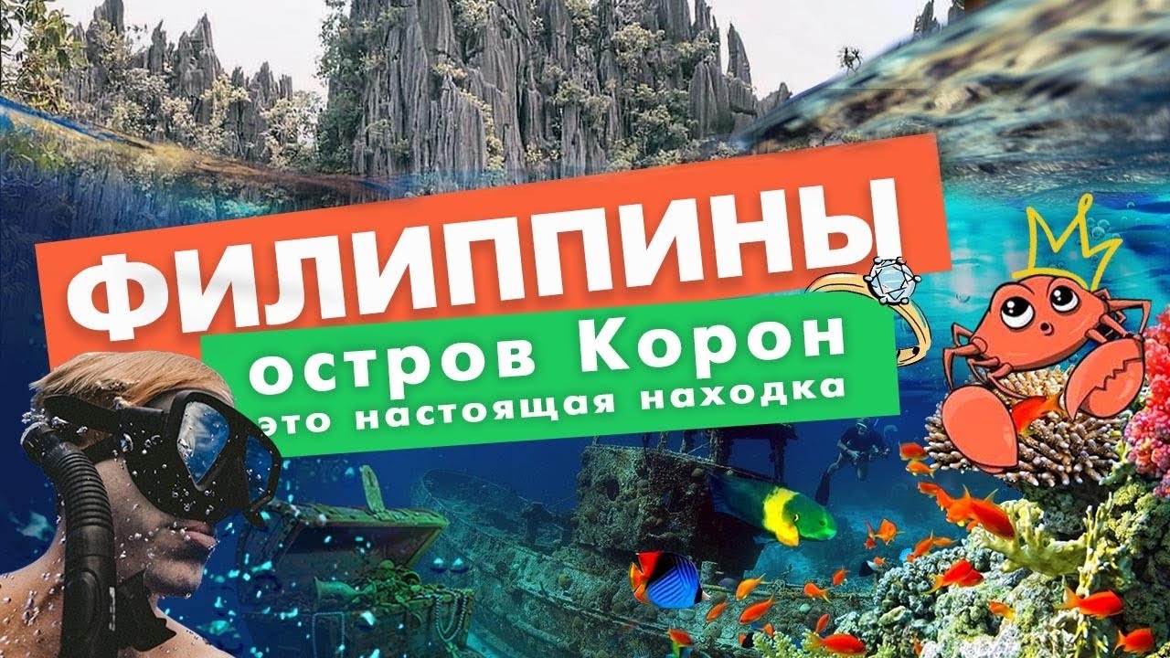 Филиппины, Корон: американцы потопили целый флот — теперь это рай для туристов!
