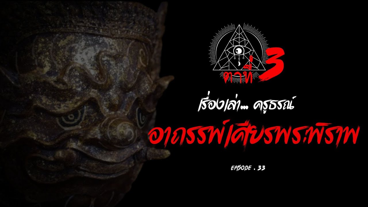 ตาที่ 3 (EP.33) อาถรรพ์เศียรพระพิราพ #เรื่องเล่าครูธรณ์