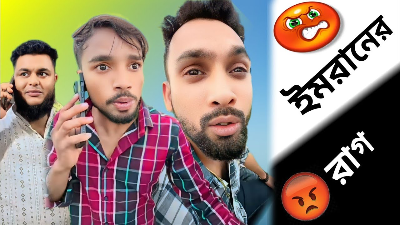 ইমরান এর রাগ 🤣 arfinimran। shohagdrz। ইমরান ভাই বিনোদন। সেরা বিনোদন 2025