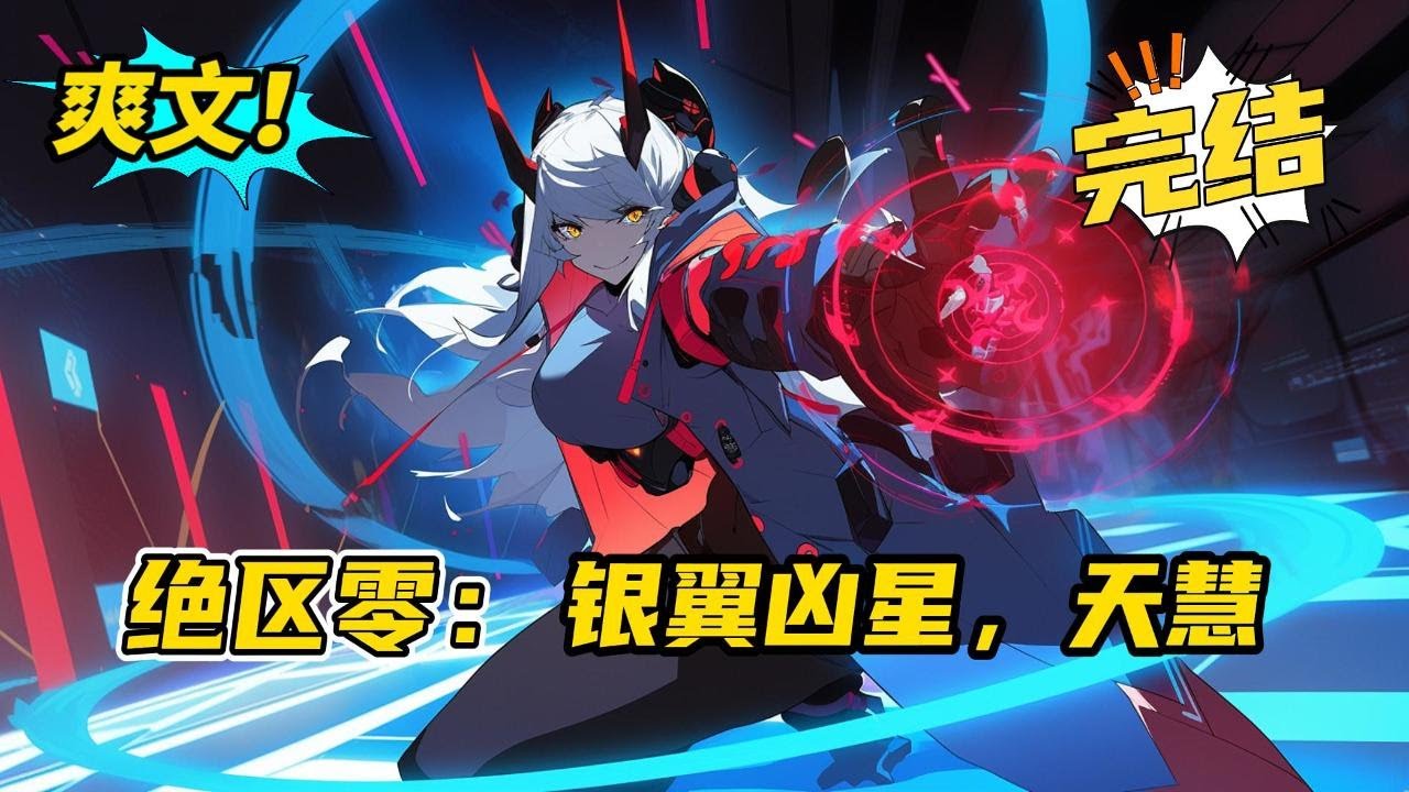 完结《绝区零：银翼凶星，天慧》萧楠溪在家打游戏，却因隔壁煤气泄漏发生爆炸。在醒来，人已经趴在一个女孩身上。天慧，吃汉堡吗？我吃肉的。#小说 #爽文 #二次元