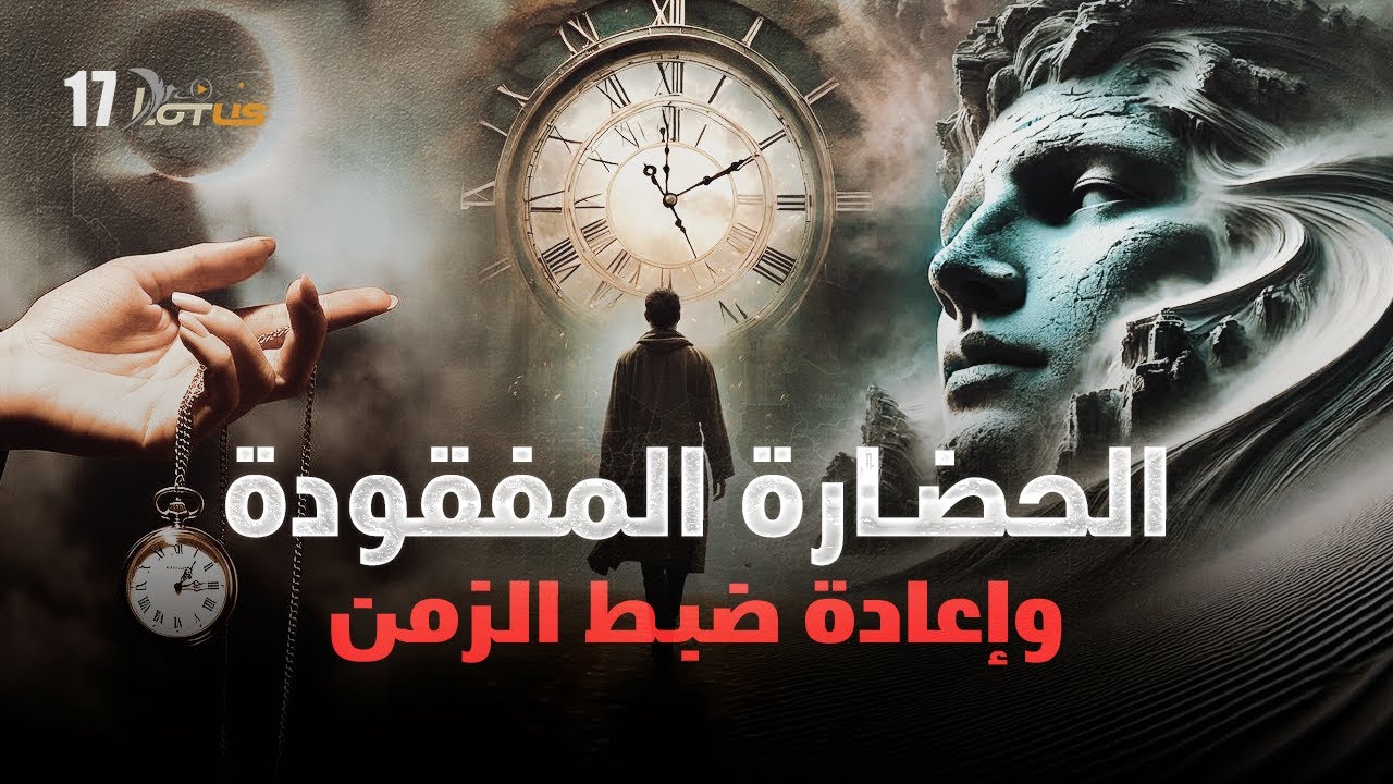 الحضارة المفقودة وإعادة ضبط الزمن - التاريخ المفقود للأرض المسطحة 17