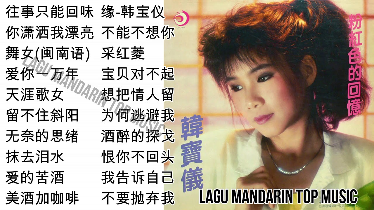 20 Lagu Mandarin masa lalu Han Bao yi 韩宝仪的热门歌曲