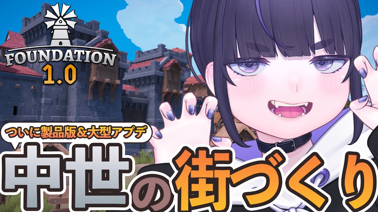 【 正式リリース 】中世の街づくりシミュレーションゲーム！この村の行く末はいかに。【 Foundation / ちむぎ / #vtuber 】