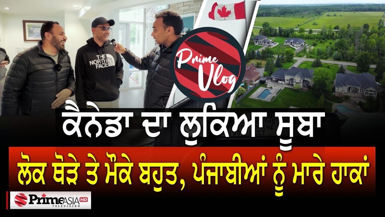 Prime Vlog (44) || Canada ਦਾ ਲੁਕਿਆ ਸੂਬਾ, ਲੋਕ ਥੋੜੇ ਤੇ ਮੌਕੇ ਬਹੁਤ, ਪੰਜਾਬੀਆਂ ਨੂੰ ਮਾਰੇ ਹਾਕਾਂ