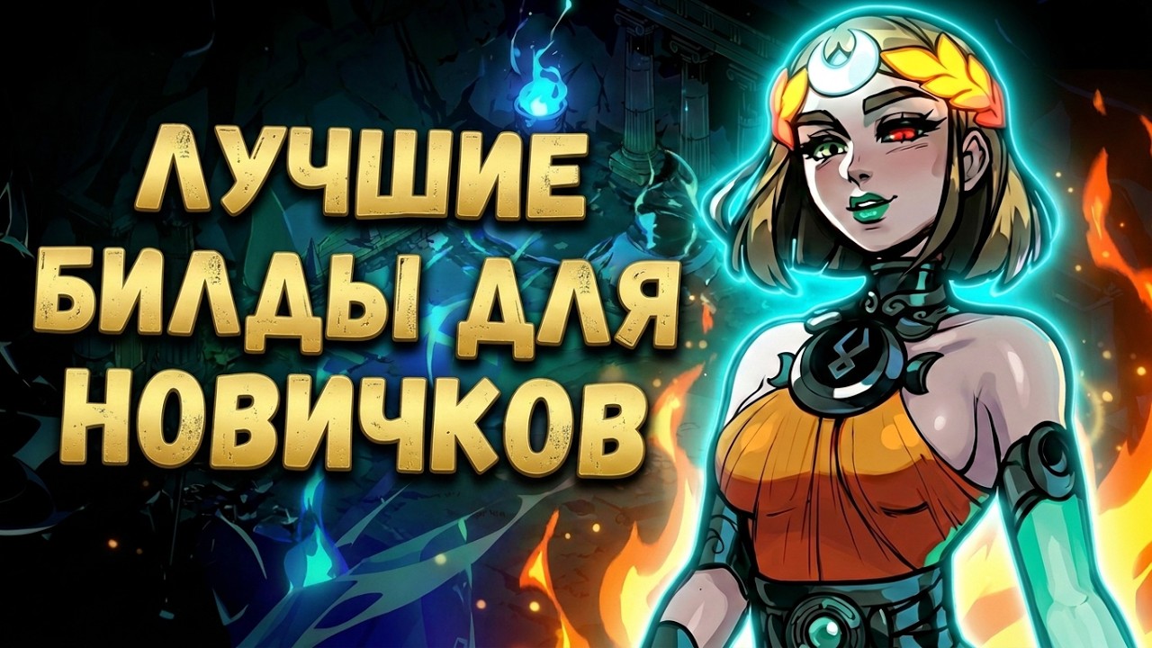 Hades 2 | Топ 5 простых билдов на релизе | Билды | Гайд | Релизная версия